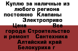 Куплю за наличные из любого региона, постоянно: Клапаны Danfoss VB2 Электроприво › Цена ­ 150 000 - Все города Строительство и ремонт » Сантехника   . Алтайский край,Белокуриха г.